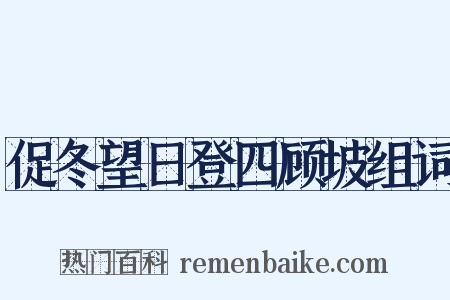 促冬望日登四顾坡组词是什么意思的图片